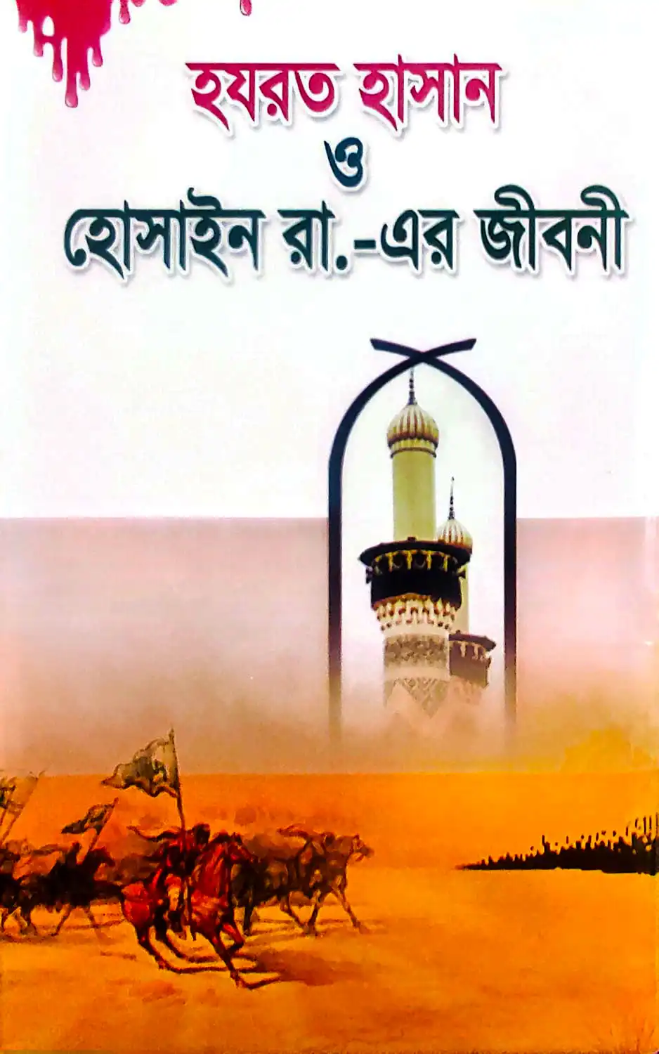 হযরত হাসান ও হোসাইন রা. -এর জীবনী